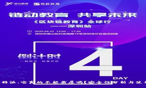 探索B特派：它真的不能截屏吗？安全性分析与使用指南