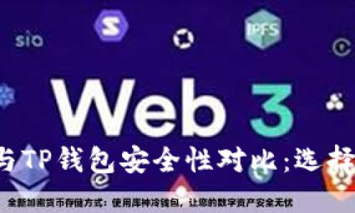 比特派钱包与TP钱包安全性对比：选择哪款更可靠？