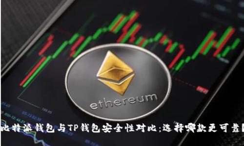 比特派钱包与TP钱包安全性对比：选择哪款更可靠？