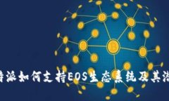 了解B特派如何支持EOS生态