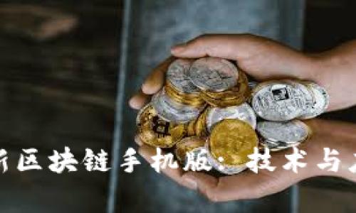 富士康最新区块链手机版: 技术与应用的突破