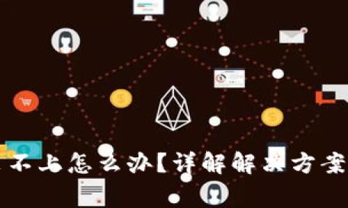 比特派钱包安装不上怎么办？详解解决方案与常见问题解答