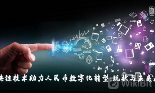 区块链技术助力人民币数字化转型：现状与未来展望