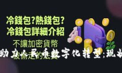 区块链技术助力人民币数