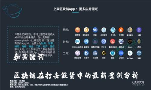 和关键词

区块链在打击假货中的最新案例分析