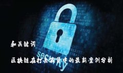 和关键词区块链在打击假