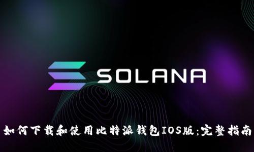 如何下载和使用比特派钱包IOS版：完整指南
