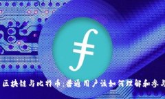 : 区块链与比特币：普通用