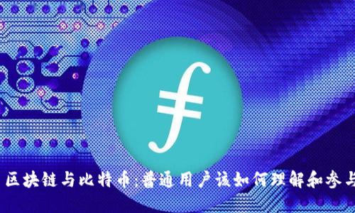 : 区块链与比特币：普通用户该如何理解和参与？