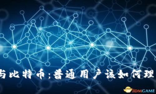 : 区块链与比特币：普通用户该如何理解和参与？