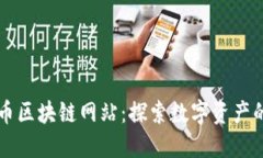 众合币区块链网站：探索