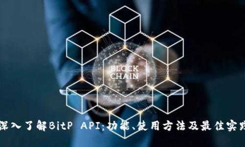 深入了解BitP API：功能、使用方法及最佳实践
