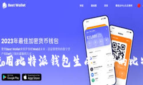 : 如何使用比特派钱包生成独特的比特币靓号
