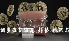 : 区块链调查最新消息：趋