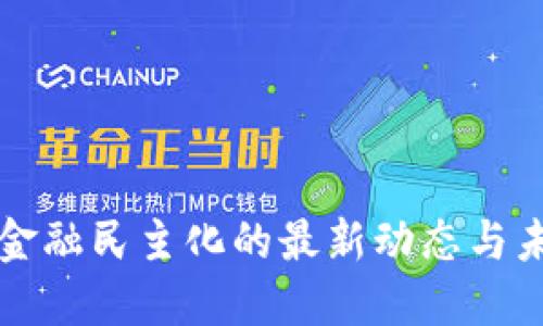 区块链金融民主化的最新动态与未来趋势
