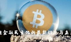 区块链金融民主化的最新