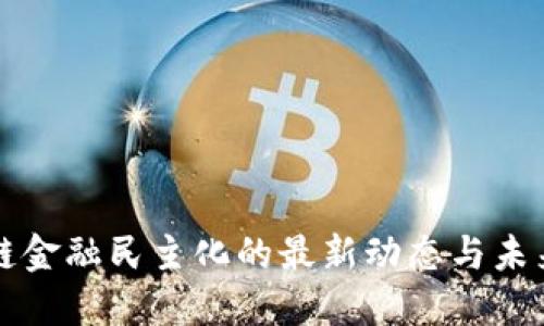 区块链金融民主化的最新动态与未来趋势