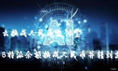 特派怎么换成人民币支付