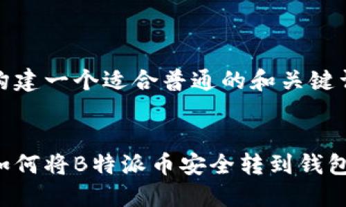 构建一个适合普通的和关键词


如何将B特派币安全转到钱包