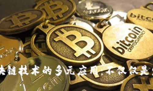 区块链技术的多元应用：不仅仅是发币