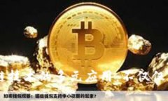 区块链技术的多元应用：