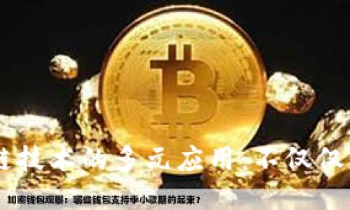 区块链技术的多元应用：不仅仅是发币