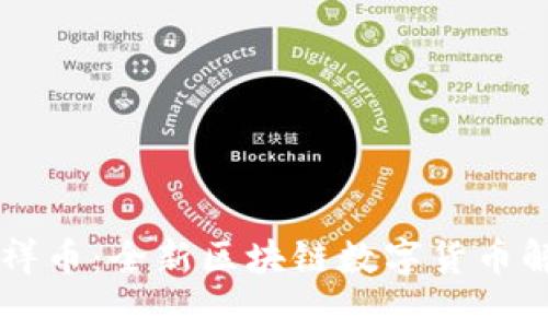 享祥币：全新区块链数字货币解析