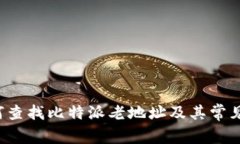 jiaoti如何查找比特派老地