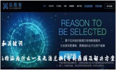 和关键词b特派为什么一直