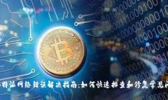 : B特派网络错误解决指南