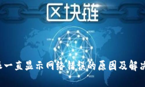 b特派一直显示网络错误的原因及解决办法
