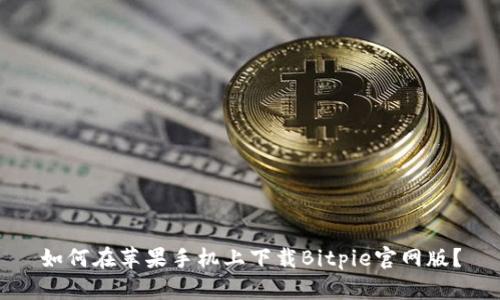 如何在苹果手机上下载Bitpie官网版？