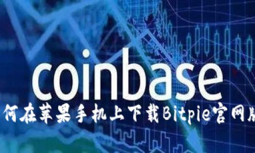 如何在苹果手机上下载Bitpie官网版？