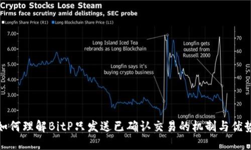 如何理解BitP只发送已确认交易的机制与优势