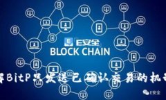 如何理解BitP只发送已确认