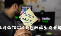 b特派TRC20钱包地址生成详