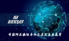 中国对区块链币的态度及