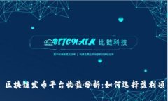 : 区块链发币平台收益分析