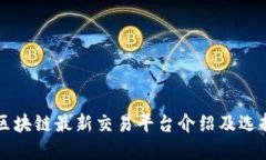 国内区块链最新交易平台