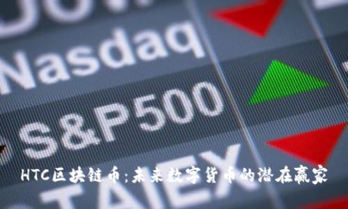 HTC区块链币：未来数字货币的潜在赢家