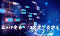 比特派APP安卓4.10官方下载