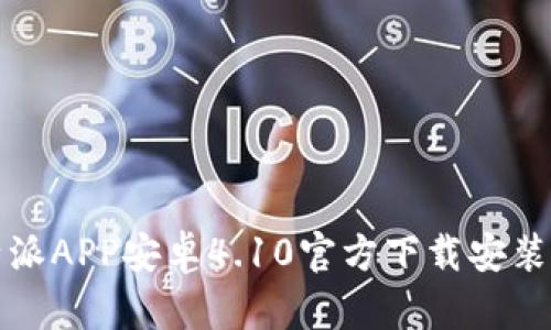 比特派APP安卓4.10官方下载安装教程