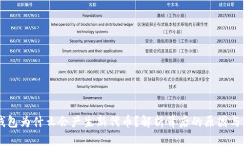 BK钱包为什么会产生新代币？解析背后的原因与影响