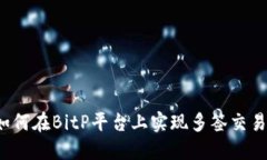 如何在BitP平台上实现多签