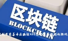 如何利用慈善币区块链A