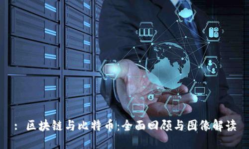 : 区块链与比特币：全面回顾与图像解读