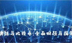 : 区块链与比特币：全面回