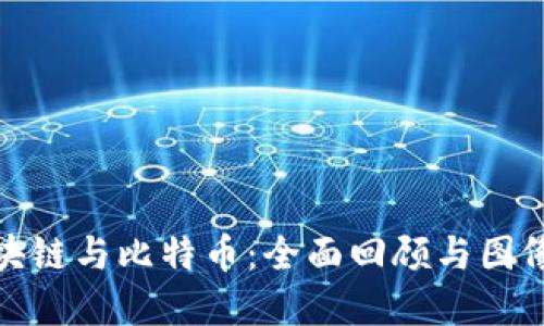 : 区块链与比特币：全面回顾与图像解读