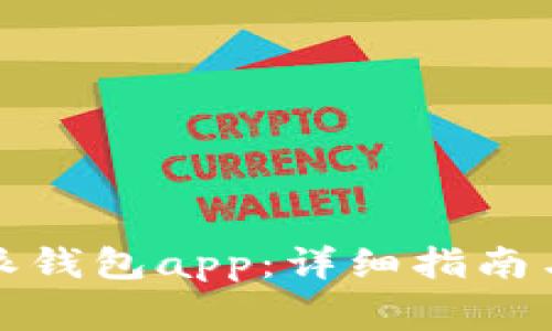 如何下载比特派钱包app：详细指南与常见问题解答