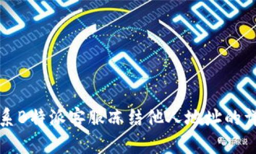 如何联系B特派客服冻结他人地址的详细指南